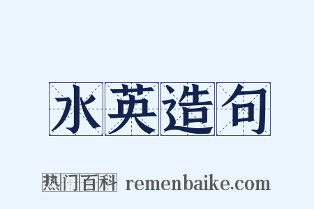 水英造句是什么意思的图片